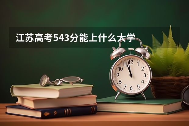江苏高考543分能上什么大学