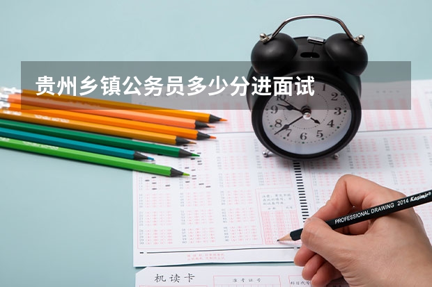 贵州乡镇公务员多少分进面试