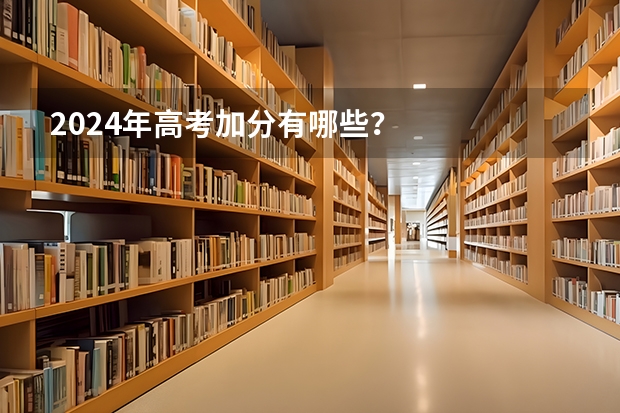 2024年高考加分有哪些？