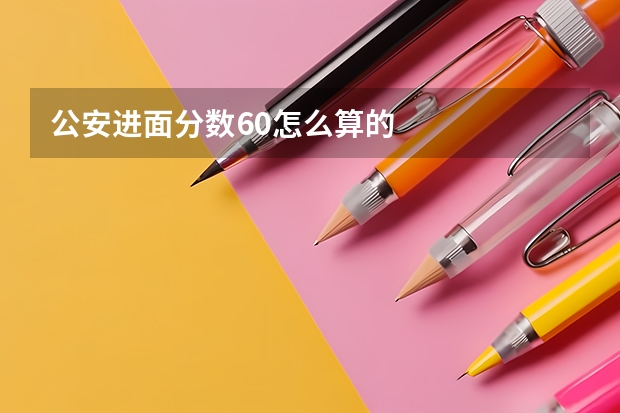 公安进面分数60怎么算的