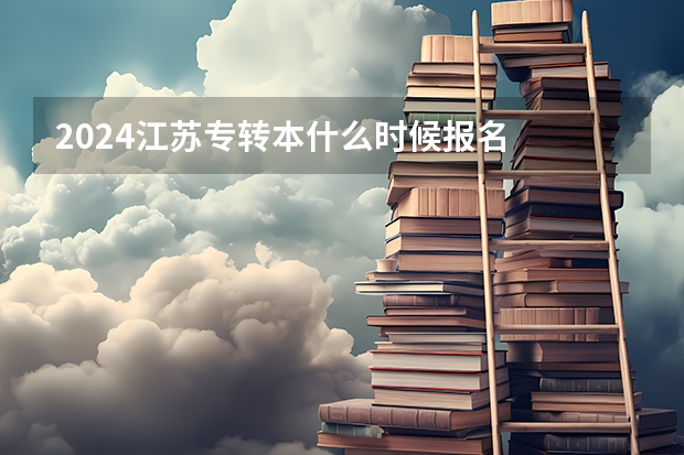 2024江苏专转本什么时候报名