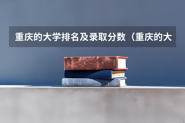 重庆的大学排名及录取分数（重庆的大学排名及录取分数）