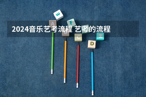 2024音乐艺考流程 艺考的流程