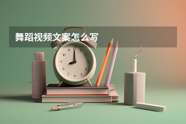 舞蹈视频文案怎么写