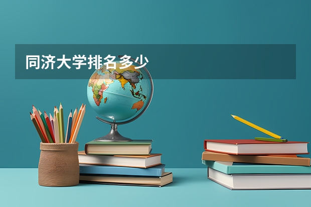 同济大学排名多少