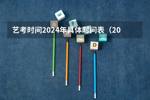 艺考时间2024年具体时间表（2024年音乐艺考时间）