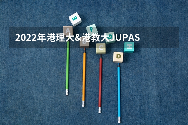 2022年港理大&港教大JUPAS分数线出炉！高、低分专业有哪些？