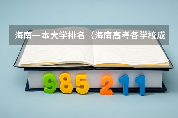 海南一本大学排名（海南高考各学校成绩排名）