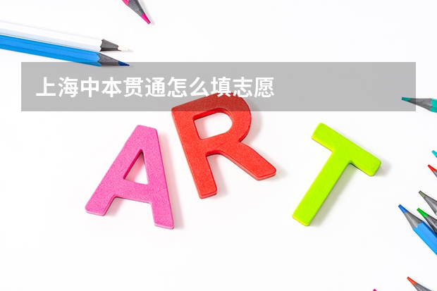 上海中本贯通怎么填志愿