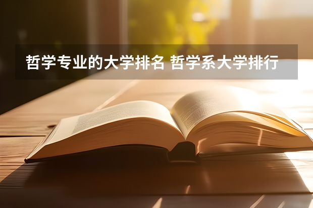 哲学专业的大学排名 哲学系大学排行