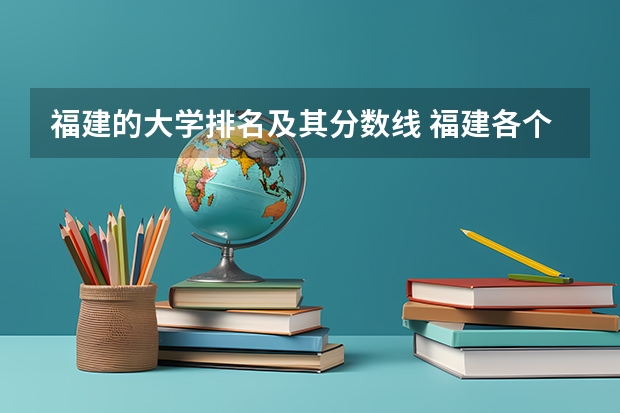 福建的大学排名及其分数线 福建各个院校录取排名