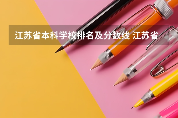 江苏省本科学校排名及分数线 江苏省本科院校排名及录取分数线