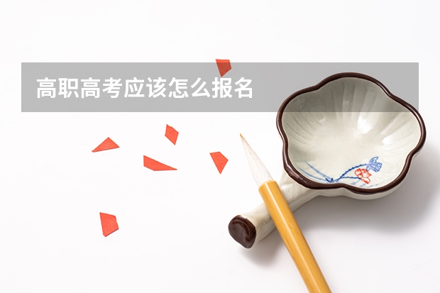 高职高考应该怎么报名