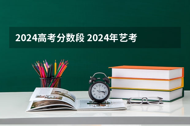 2024高考分数段 2024年艺考美术文化分数线