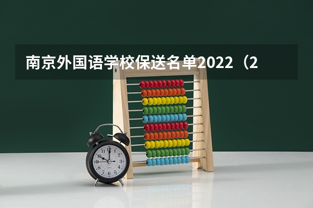 南京外国语学校保送名单2022（2024高考报名时间湖南）