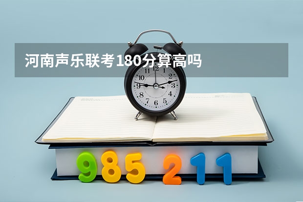河南声乐联考180分算高吗
