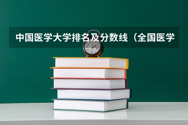 中国医学大学排名及分数线（全国医学院校排名及录取分数线）