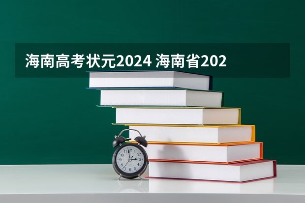 海南高考状元2024 海南省2023年高考状元是谁
