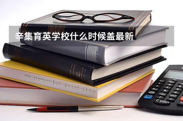 辛集育英学校什么时候盖最新