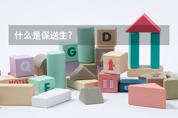 什么是保送生?