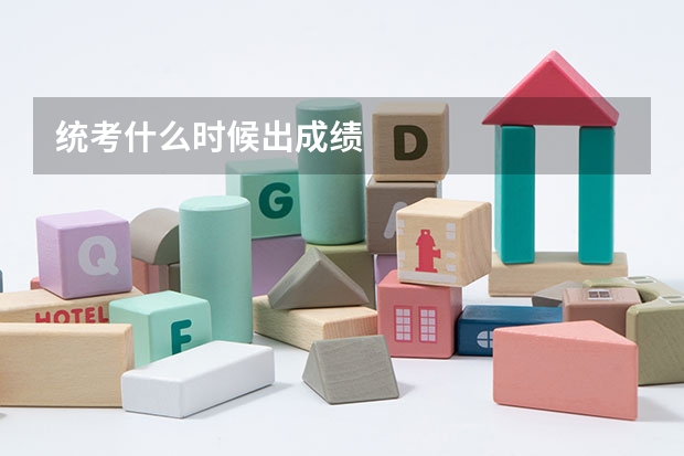 统考什么时候出成绩