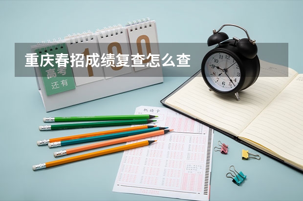 重庆春招成绩复查怎么查