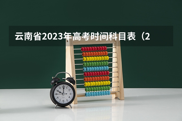 云南省2023年高考时间科目表（2024福建体考时间）