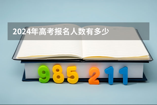 2024年高考报名人数有多少
