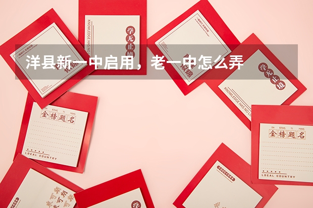 洋县新一中启用，老一中怎么弄