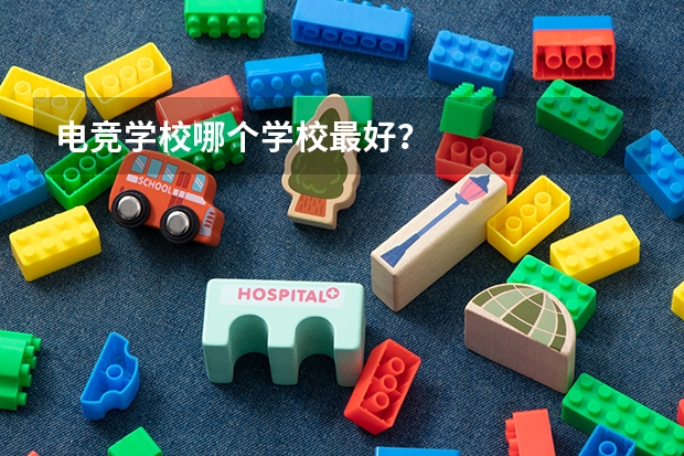 电竞学校哪个学校最好？