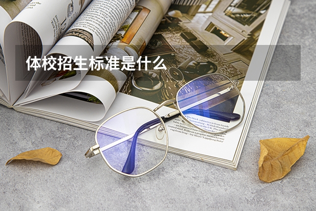 体校招生标准是什么