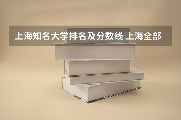 上海知名大学排名及分数线 上海全部大学录取分数线排名