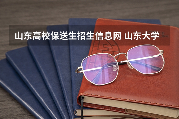 山东高校保送生招生信息网 山东大学报考政策解读