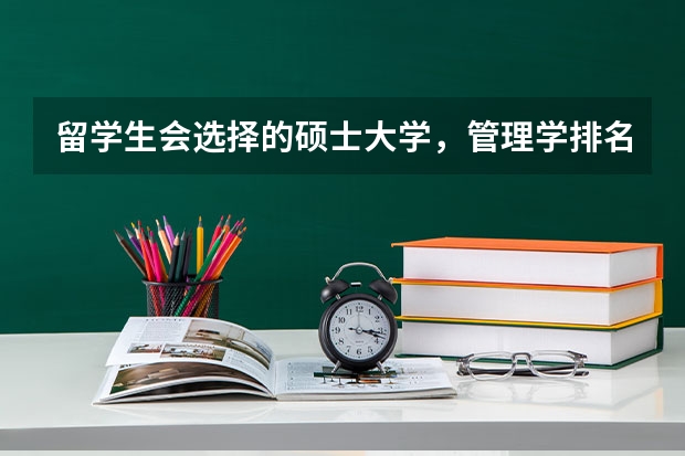 留学生会选择的硕士大学，管理学排名前十的大学是哪些？