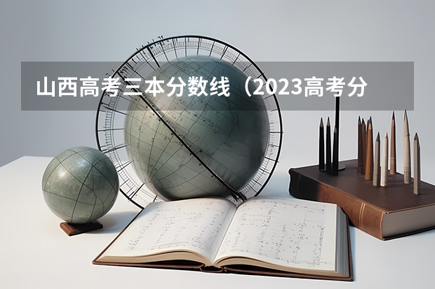 山西高考三本分数线（2023高考分数线艺术）