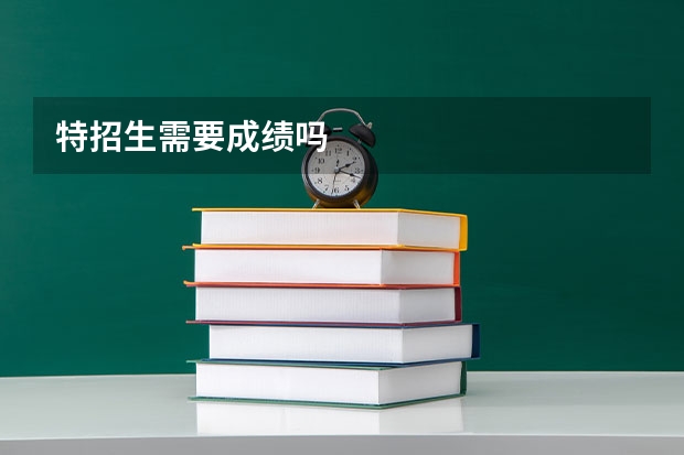 特招生需要成绩吗