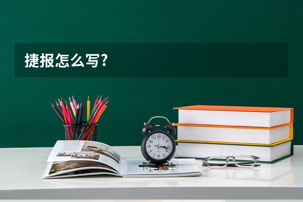 捷报怎么写?