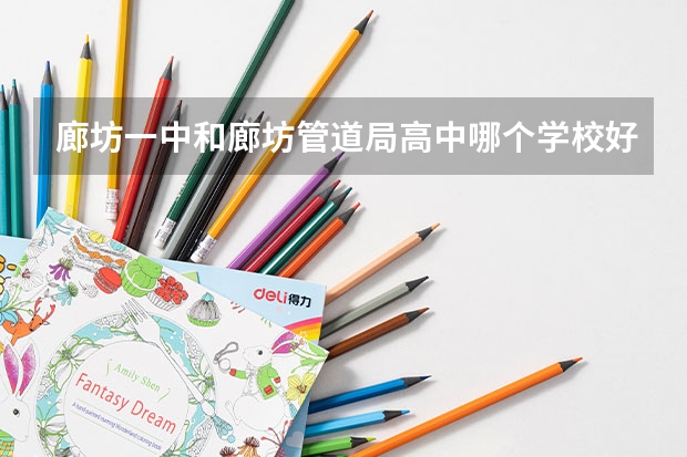 廊坊一中和廊坊管道局高中哪个学校好一些？