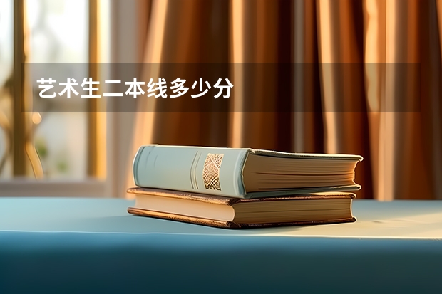 艺术生二本线多少分