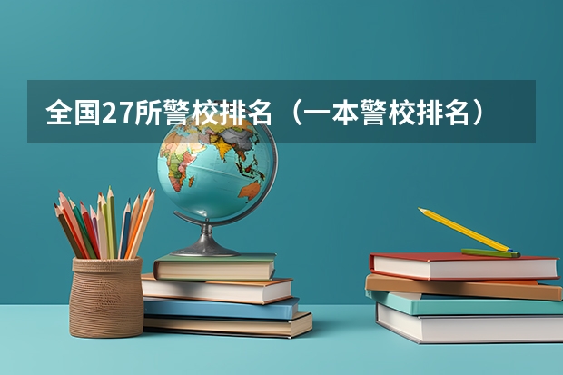 全国27所警校排名（一本警校排名）