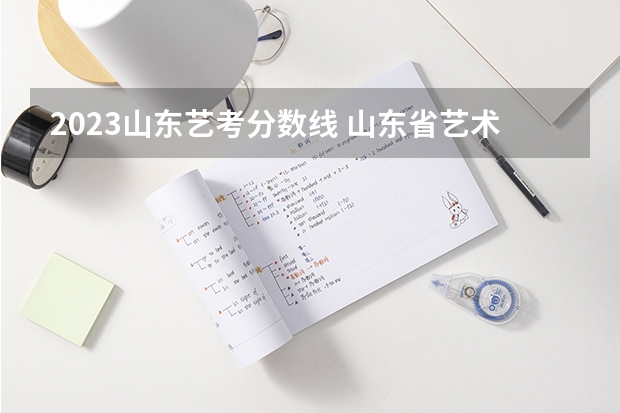 2023山东艺考分数线 山东省艺术统考2023成绩