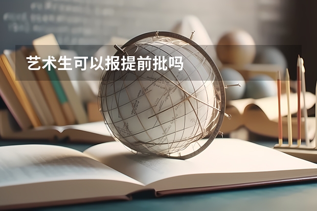 艺术生可以报提前批吗