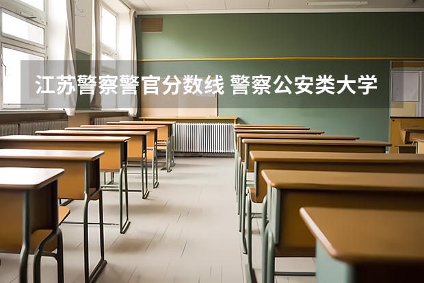 江苏警察警官分数线 警察公安类大学分数线
