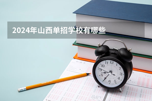 2024年山西单招学校有哪些