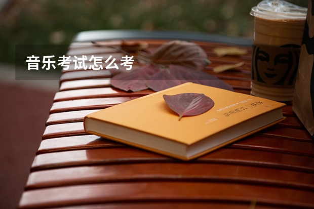 音乐考试怎么考