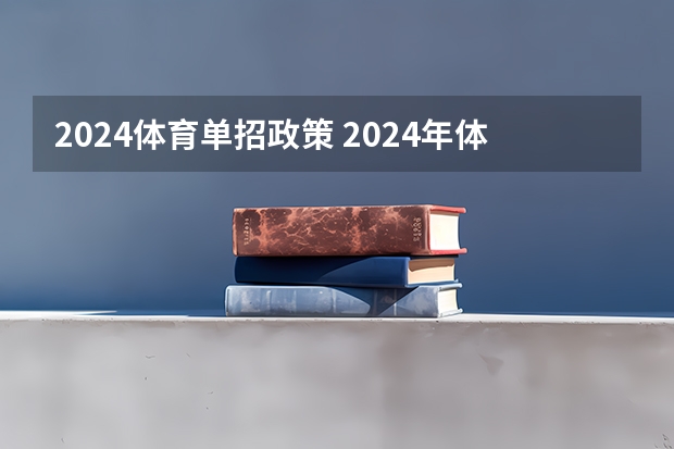 2024体育单招政策 2024年体育单招新政策