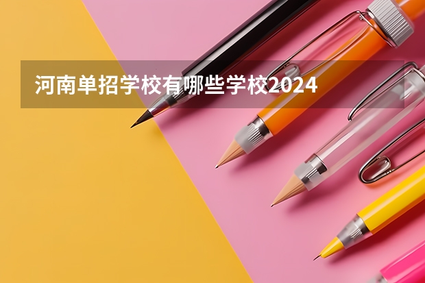 河南单招学校有哪些学校2024