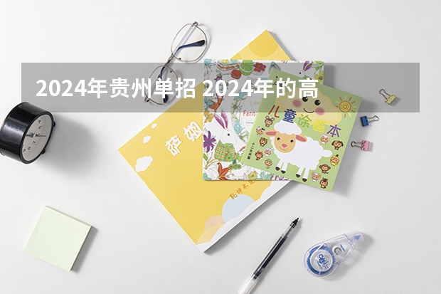 2024年贵州单招 2024年的高职单招的报名时间及流程政策