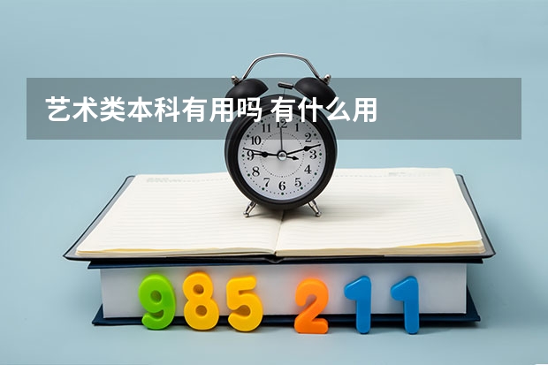 艺术类本科有用吗 有什么用