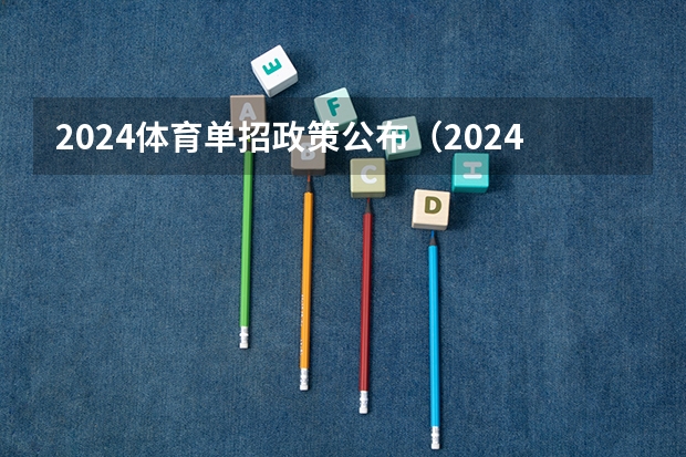 2024体育单招政策公布（2024年体育单招报名时间及条件）